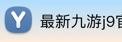 最新九游j9官网 logo